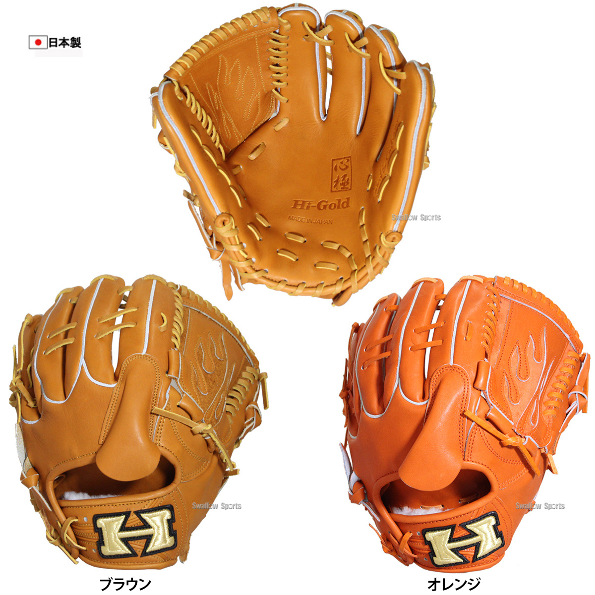 ハイゴールド 硬式グローブ 楽天市場】ハイゴールド オーダーグラブ 心極オーダー 硬式 Hi