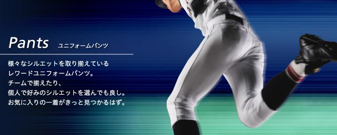 ユニフォームパンツに迷ったら