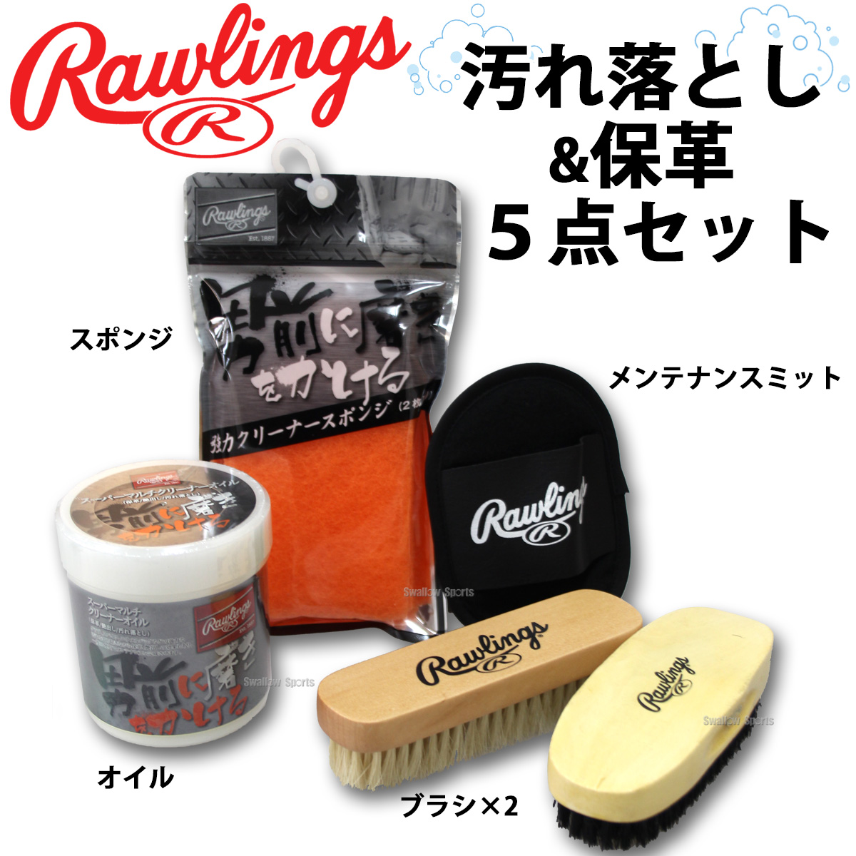 ローリングスお手入れセット！