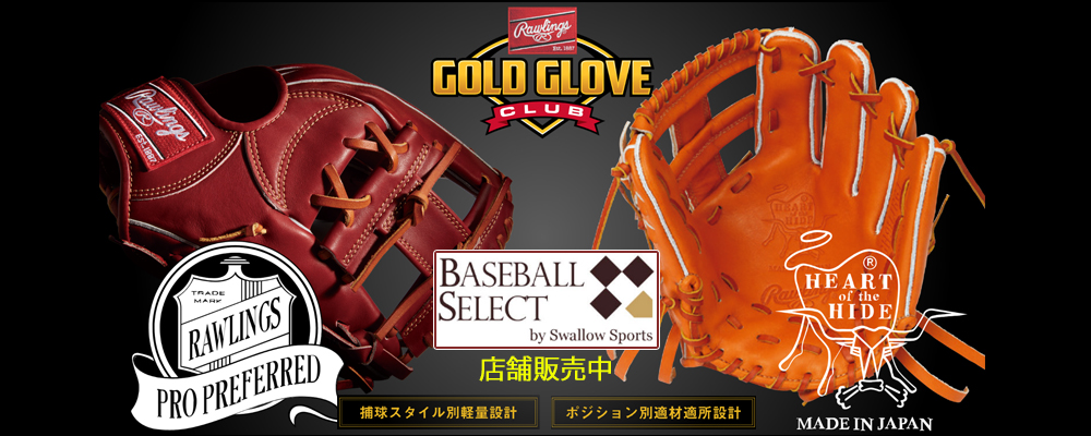 ベースボールセレクト】1/28のPick up：ローリングスHOHリッチタン！