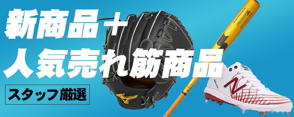 スタッフ厳選 新商品＋人気売れ筋商品野球用品スワロースポーツ