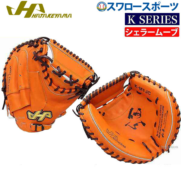 ポケット浅め&コンパクトサイズ！ハタケヤマ 硬式 キャッチャーミット K-M1JC ！野球用品スワロースポーツ スタッフブログ