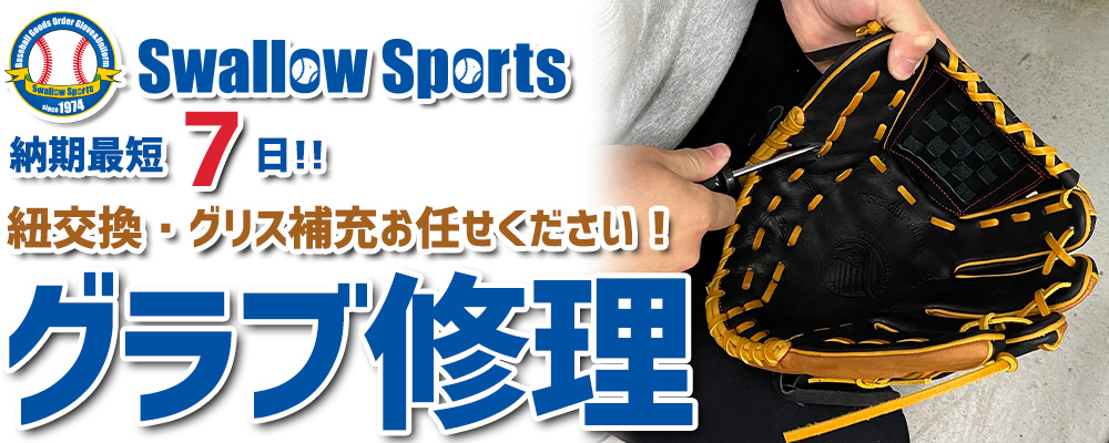 ベースボールセレクト】革紐交換・グリス補充 承ります野球用品