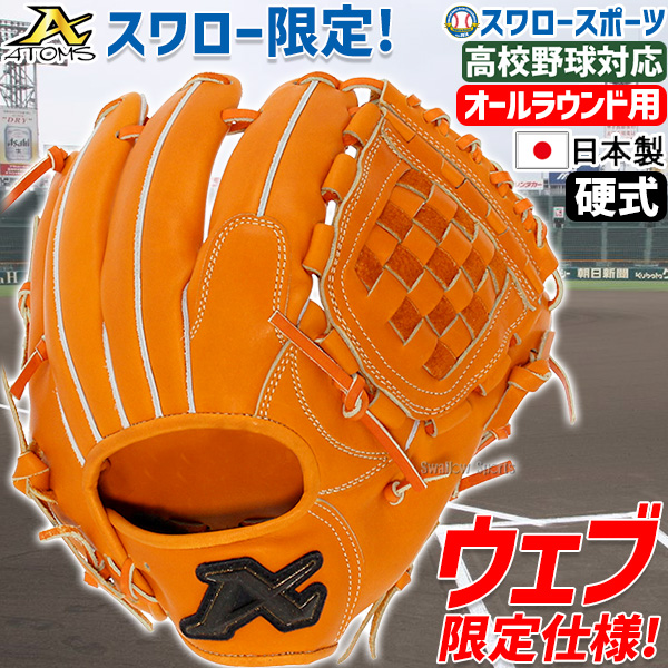 硬式 投手・内野手兼用 アトムズ オーダー グラブ （2025年